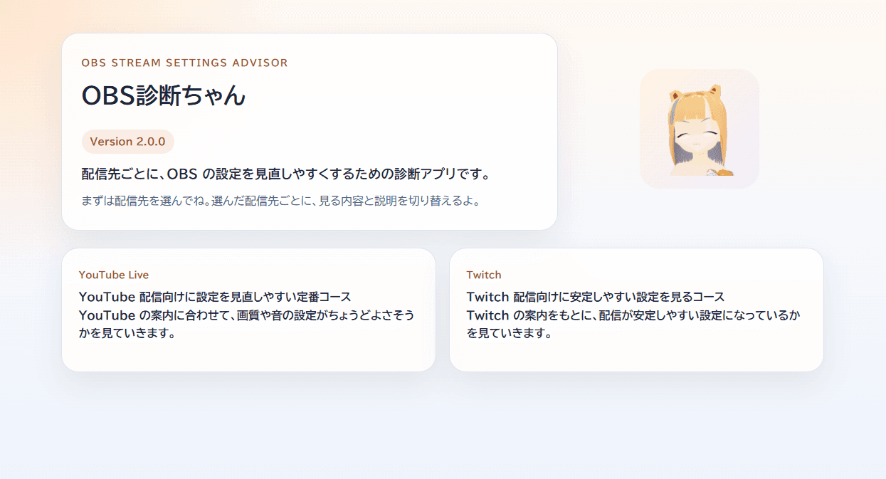 OBS診断ちゃん v2.0.0