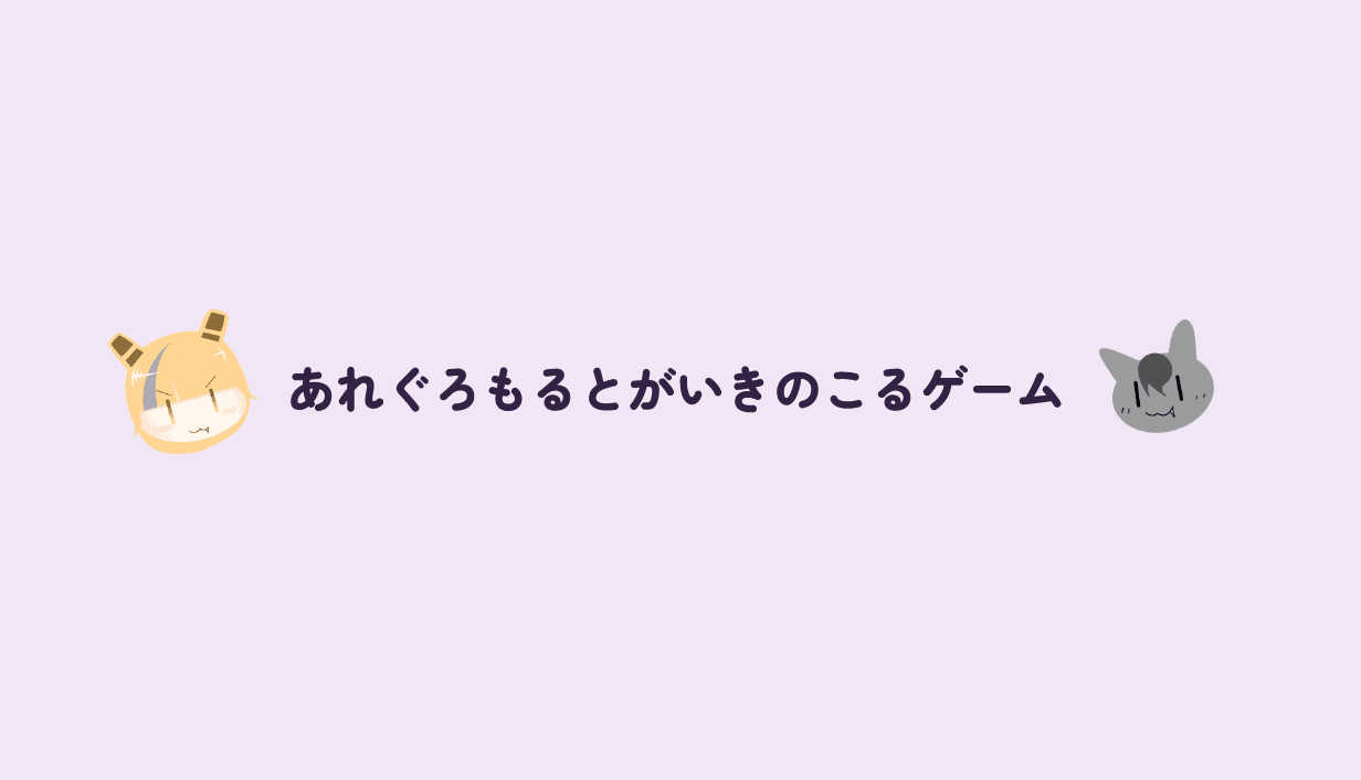 あれぐろもるとがいきのこるゲーム